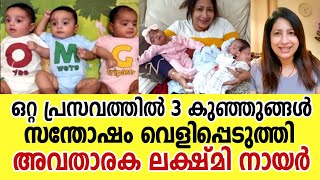 കാത്തിരിപ്പിനൊടുവിൽ പ്രമുഖ ടെലിവിഷൻ അവതാരക ലക്ഷ്മി നായർക്ക് 3 പേരകുട്ടികൾ | Lekshmi Nair