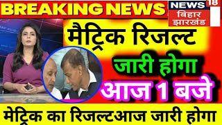 आज 31 मार्च matric result aaj jari hoga || bihar board matric result आज शाम 1 बजे होगा जारी