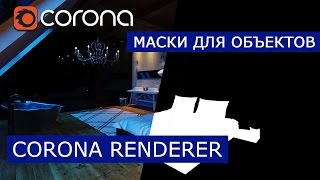 Маска для пост обработки - Corona Renderer | 3Ds Max | Уроки для начинающих