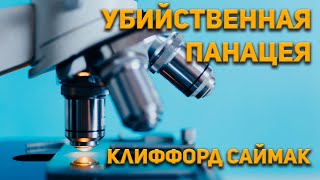 Клиффорд Саймак -  Убийственная панацея. Аудиокнига. Фантастика.