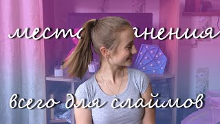 ГДЕ Я ХРАНЮ ВСЁ ДЛЯ СЛАЙМОВ?