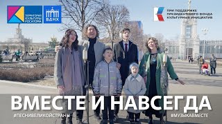 "Вместе и навсегда" | #ПесниВеликойСтраны #ВыставкаРоссия