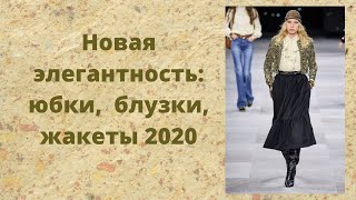 Новая элегантность: платья, блузки, жакеты, юбки 2020 ⭐️⭐️⭐️⭐️⭐️