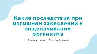 Вебинар "Какие последствия при излишнем закислении и защелачивании организма" - 03.07.24