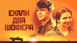 Ехали два шофера (фильм)