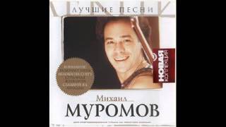 Михаил Муромов  -  Лучшие песни серия `Новая коллекция` (2004)