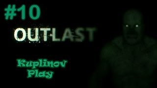 OUTLAST Прохождение ► Я ОТДЕЛАЛ ТОЛСТЯКА...ну почти я ► #10