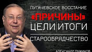 Загадка Пугачевского восстания. Легализация Старообрядчества. Беседа с Александром Пыжиковым.