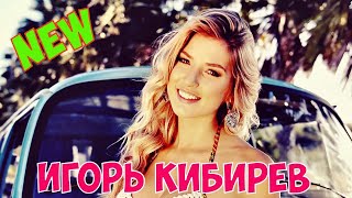 Игорь Кибирев - Судьбе вопреки !!! Просто Супер Трек !!! Новинка