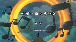 베개가 되고 싶어요-그_냥-(Instrumental & Lyrics)