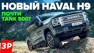 НОВЫЙ Haval H9 – как Tank 500, но на 2,5 миллиона дешевле / Хавал Н9 тест и обзор