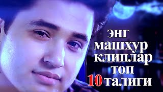 Ulug’bek Sobirov – Top 10 eng mashxur kliplar| Улугбек Собиров – Узбек Хоразм клип