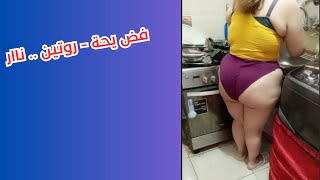 كوكى الدلوعة | "فض يحة -كوكو روتين.. ناار" جديد 2024 | انتساب اشتراك ولايك يا حبايب قلبي 🌹💐#koky dal