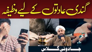 Gandi Harkatain Aur Gandi Adaton Se Bachne Ka Wazifa | Bure Khayal Dor Karne Ka Amal | Bad Habits