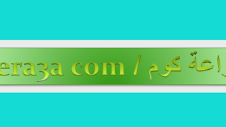 بث مباشر بواسطة زراعة كوم / Zera3acom