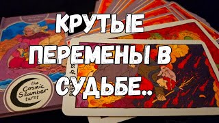 ❗️☝️СОБЫТИЯ, КОТОРЫЕ ИЗМЕНЯТ ХОД ВАШЕЙ СУДЬБЫ #ТАРО