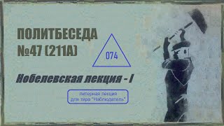 074. Нобелевская лекция – 1. Политебеседа №47 (211А)