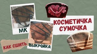 Классная, очень удобная косметичка, особенно в дорогу👜. Сшить косметичку  своими руками пошагово.