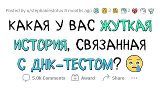 Жуткие истории, связанные с ДНК-ТЕСТАМИ