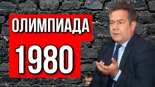 Олимпиада 1980 в СССР