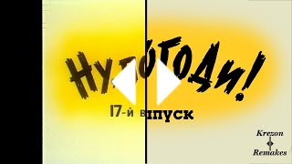 Ну Погоди! Новая заставка 17 выпуск в Full HD