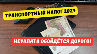 Неуплата транспортного налога 2024 дорого обойдётся автовладельцам