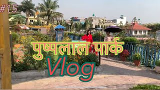 पुष्पलाल पार्क |1095 Videos challenge | Santosh Bajagain | Martina Bajagain | Vlog |