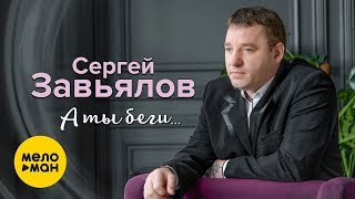 Сергей Завьялов - А ты беги... (Official Video 2019)