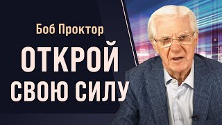 Боб Проктор: Как найти свою мотивацию и жить интересной и наполненной жизнью