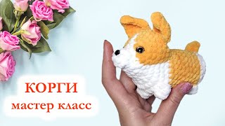 🐕 Корги вязаный / Собака крючком - Мастер Класс по вязанию брелока