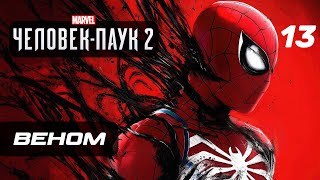 Marvel’s Spider-Man 2 ➤ Прохождение [4K] — Часть 13: МЫ ВЕНОМ!