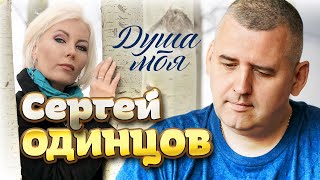 Сергей Одинцов - Душа Моя