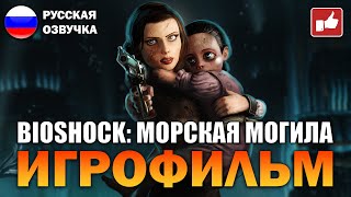 BioShock Infinite: Burial at Sea ИГРОФИЛЬМ на русском ● PC прохождение без комментариев ● BFGames