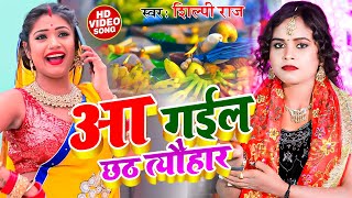 #Video || #शिल्पी_राज || आ गईल छठ त्यौहार || #Shilpi Raj , Ft. #Rani ||  Bhojpuri Chhath Geet 2022