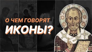 О чем говорят иконы? Татьяна Черникова