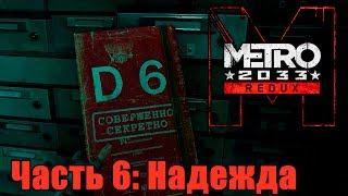 Прохождение Metro 2033 Redux. Часть 6: Надежда