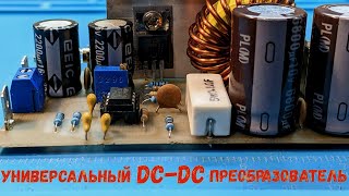 Универсальный DC/DC - преобразователь. Повышающий/понижающий преобразователь своими руками.