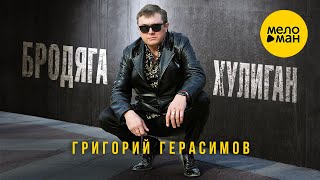 Григорий Герасимов – Бродяга-хулиган (Official Video, 2023)