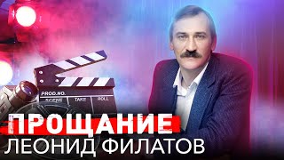 Прощание с Леонидом Филатовым