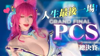 人生最後一場!! 英雄聯盟PCS台灣總決賽 리그오브레전드 아리 코스프레  League of Legends Ahri cosplay