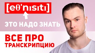 ВСЕ ЗВУКИ АНГЛИЙСКОГО ЯЗЫКА - Как Читать Транскрипцию