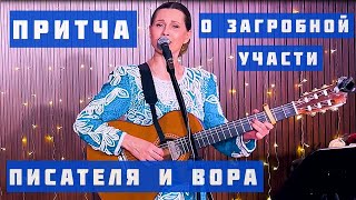 Светлана Копылова - ПИСАТЕЛЬ И ВОР. Песня-притча