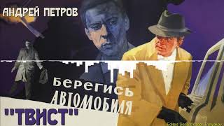 Берегись Автомобиля - Твист