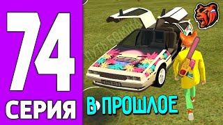 ПУТЬ КРЕЙТА НА БЛЕК РАША #74 - МАШИНА ВРЕМЕНИ на BLACK RUSSIA?!