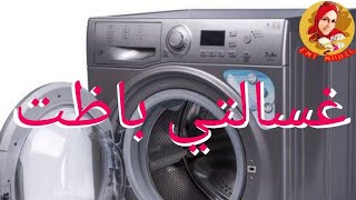 غسالتي باظت تعالوا شوفوا مهندس الصيانة حيقولكم إزاي تحافظوا على غسالاتكم#قناة_إيمي #إيمي_شانيل