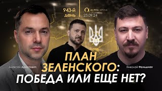 Арестович: "Плана Зеленского: победа или еще нет?" Сбор для военных👇