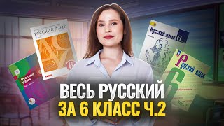 Весь русский за 6 класс — большая практика