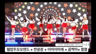 모모랜드 MOMOLAND [4K 직캠](웰컴투모모랜드 + 짠쿵쾅 + 어마어마해 + 꼼짝마+ 뿜뿜),풀캠@180401 락뮤직