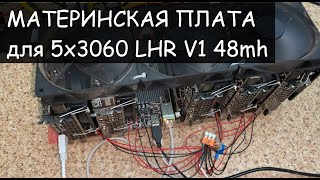 материнская плата для  5 x 3060 lhr v1 по 48 mh / BTC79X5 V1.0 LGA 2011 DDR3