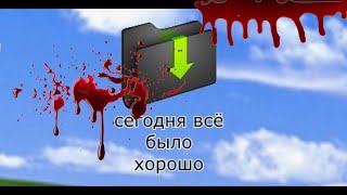 🎧СЕГОДНЯ ВСЁ БЫЛО ХОРОШО!